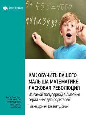 cover image of Как обучить малыша математике. Ласковая революция